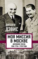 Моя миссия в Москве. Дневники посла США 1936–1938 года - Джозеф Дэвис Белые пятна истории