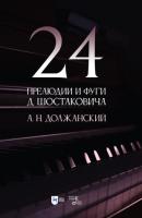 24 прелюдии и фуги Д. Шостаковича - А. Н. Должанский 