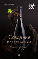 Создание и продвижение винных брендов - Елена Станиславовна Казьмина 