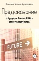 Предсказание о будущем России, США, и всего человечества. Часть 1 - Алексей Максимов 