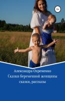 Сказки беременной женщины - Александра Охременко 