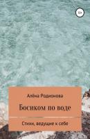 Босиком по воде - Алёна Евгеньевна Родионова 