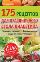 175 рецептов праздничного стола диабетика - Наталья Данилова Еда, которая лечит