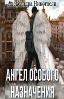 Ангел особого назначения - Александра Никогосян 