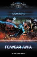 Голубая луна - Макс Мах Современный фантастический боевик (АСТ)