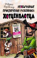 Необычайные приключения разбойника Хотценплотца - Отфрид Пройслер Золотые Сказки для детей (Эксмо)