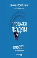 Продажи людям: amoCRM от первого лица - Михаил Токовинин 