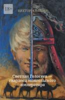 Светлан Голосеев – гвардеец монгольского императора - Виктор Квашин 