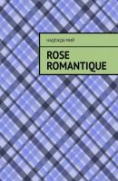 Rose romantique - Надежда Мий 