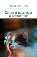 Стихи и рассказы о животных - Екатерина Хозяинова 