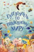 Путеводитель по подводному миру - Кэтрин Барр Мировой научпоп для детей