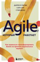 Agile, который работает. Как правильно трансформировать бизнес во времена радикальных перемен - Даррелл Ригби Проектный менеджмент