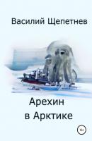Арехин в Арктике - Василий Павлович Щепетнев 