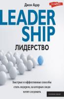 Лидерство. Быстрые и эффективные способы стать лидером, за которым люди хотят следовать - Джон Адэр Взламывая карьеру