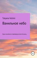 Ванильное небо - Tatyana Velimir 