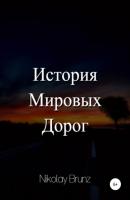 История Мировых Дорог - Nikolay Brunz 