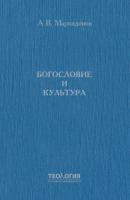 Богословие и культура - Александр Маркидонов Теология: история и современность