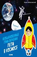 Необыкновенные приключения Пети в космосе - Борис Войцеховский Книжки-картинки (Clever)