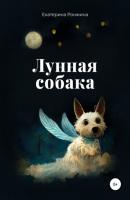 Лунная собака - Екатерина Ронжина 
