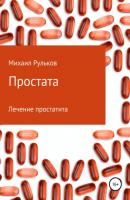 Простата - Михаил Михайлович Рульков 