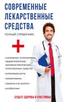 Современные лекарственные средства - Марина Вититнова 