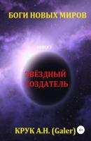 Звёздный Создатель - Алексей Николаевич Крук (Galer) 