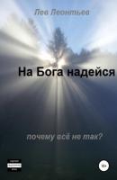 На Бога надейся - Леонтьев Лев Николаевич 
