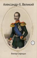 Александр-II, Великий - Виктор Карлович Старицын 