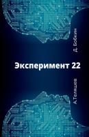 Эксперимент-22 - Денис Бобкин 