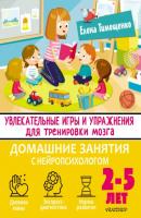 Увлекательные игры и упражнения для тренировки мозга. 2–5 лет - Елена Тимощенко Домашние занятия с нейропсихологом