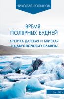 Время полярных будней - Николай Большов 