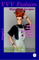 VVV Fashion. Журнал мод для кукол. Выпуск 2 - В. Н. Гакова 