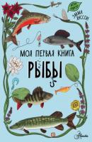 Рыбы - Эмма Янссон Моя первая книга (АСТ)