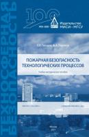 Пожарная безопасность технологических процессов - Ф. А. Портнов 
