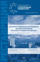 Инженерно-техническое обследование зданий и сооружений при реконструкции и реставрации - А. С. Перунов 