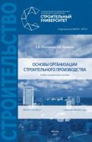 Основы организации строительного производства - С. Б. Сборщиков 