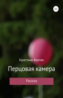 Перцовая камера - Кристина Акопян 