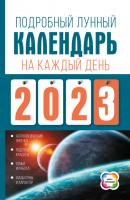 Подробный лунный календарь на каждый день 2023 года - Наталья Виноградова Книги-календари 2023