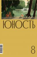 Журнал «Юность» №08/2022 - Литературно-художественный журнал Журнал «Юность» 2022