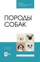 Породы собак. Учебник для СПО - Г. И. Блохин Среднее профессиональное образование (Лань)