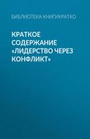 Краткое содержание «Лидерство через конфликт» - Библиотека КнигиКратко КнигиКратко