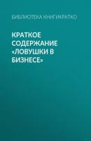 Краткое содержание «Ловушки в бизнесе» - Библиотека КнигиКратко КнигиКратко