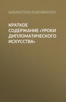 Краткое содержание «Уроки дипломатического искусства» - Библиотека КнигиКратко КнигиКратко