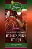 Домашние заготовки из мяса, рыбы, птицы - Анна Зорина 
