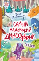 Самый маленький динозаврик - Катя Матюшкина Новые детские книжки