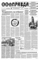Правда 103-2022 - Редакция газеты Правда Редакция газеты Правда