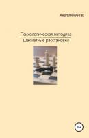 Психологическая методика «Шахматные расстановки» - Анатолий Ангас 
