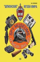 «Шпионские» музеи мира. Музеи и выставки, содержащие экспонаты, относящиеся к деятельности спецслужб - Виктор Попенко 