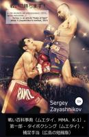 戦い百科事典（ムエタイ、MMA、K-1) 2017 - Сергей Иванович Заяшников 