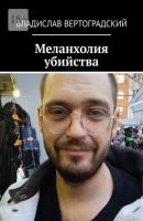 Меланхолия убийства - Владислав Вертоградский 